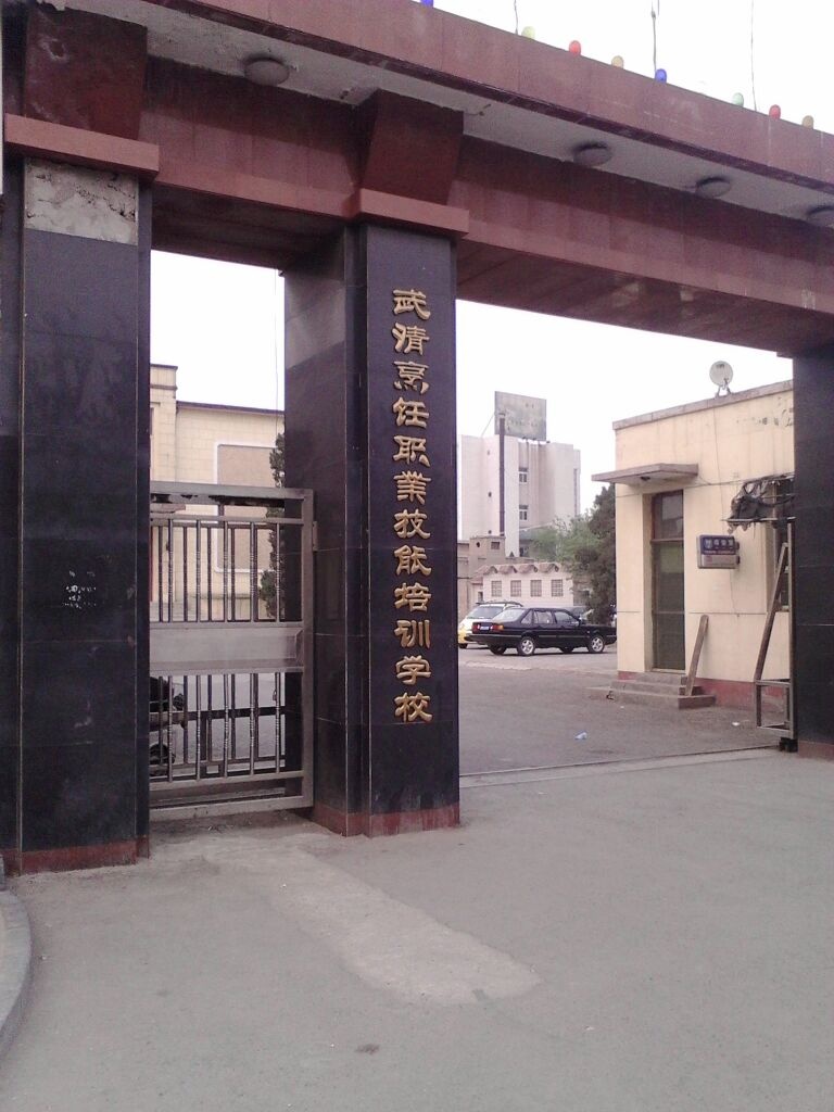 武清烹饪职业技能培训学校