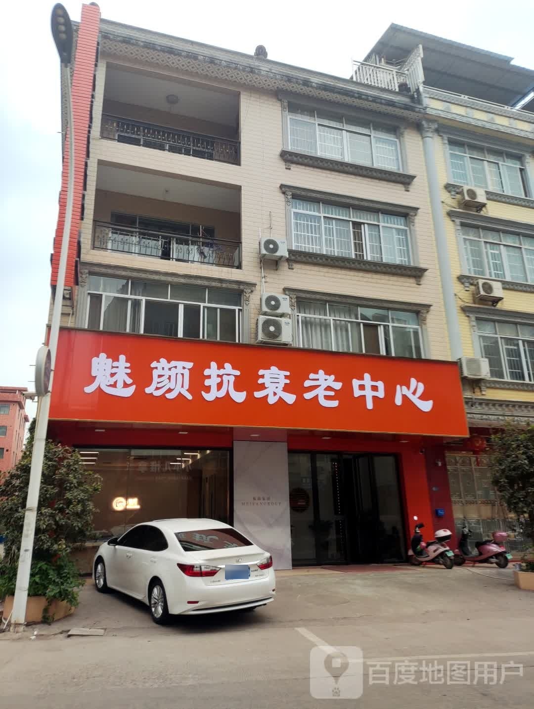 魅颜抗衰老中心
