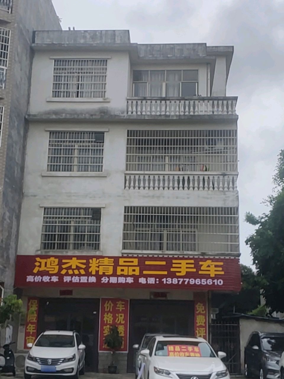 鸿杰精品二手车