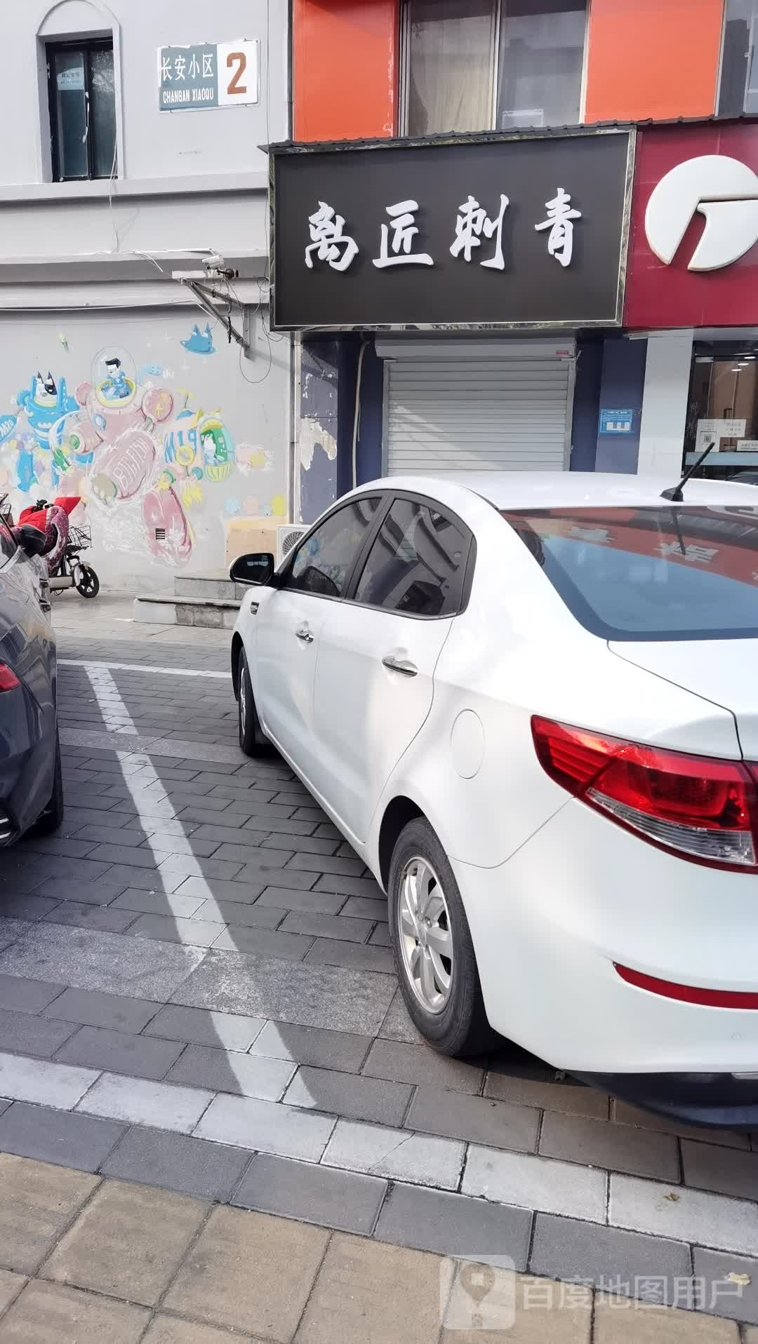 离匠刺客(长安小区北区店)