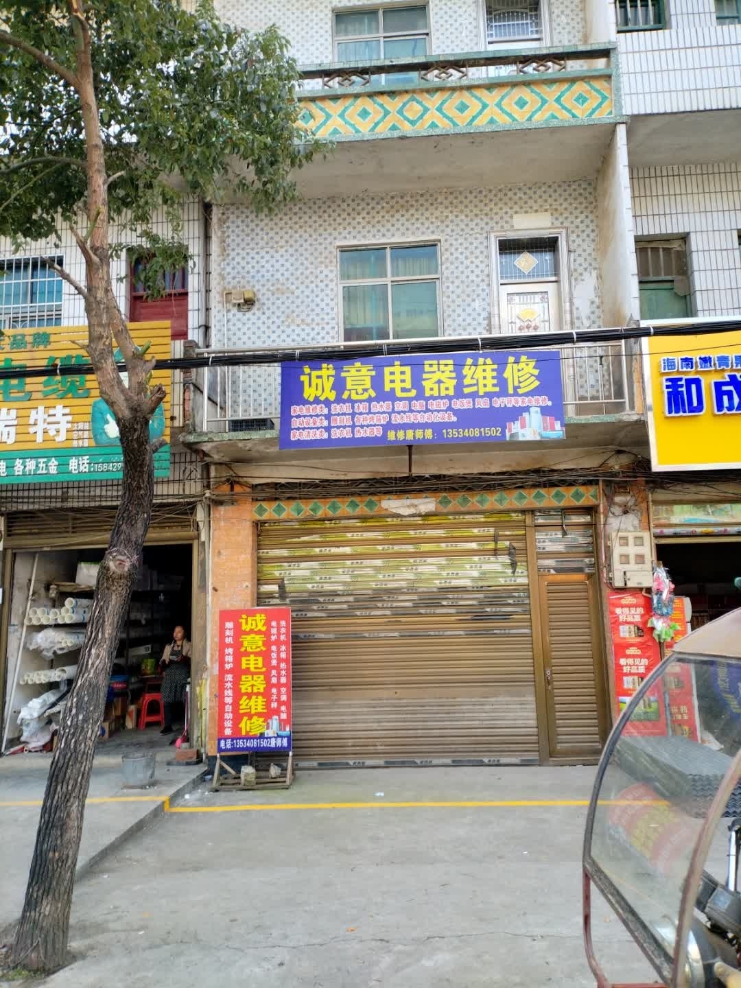 诚意电器维修