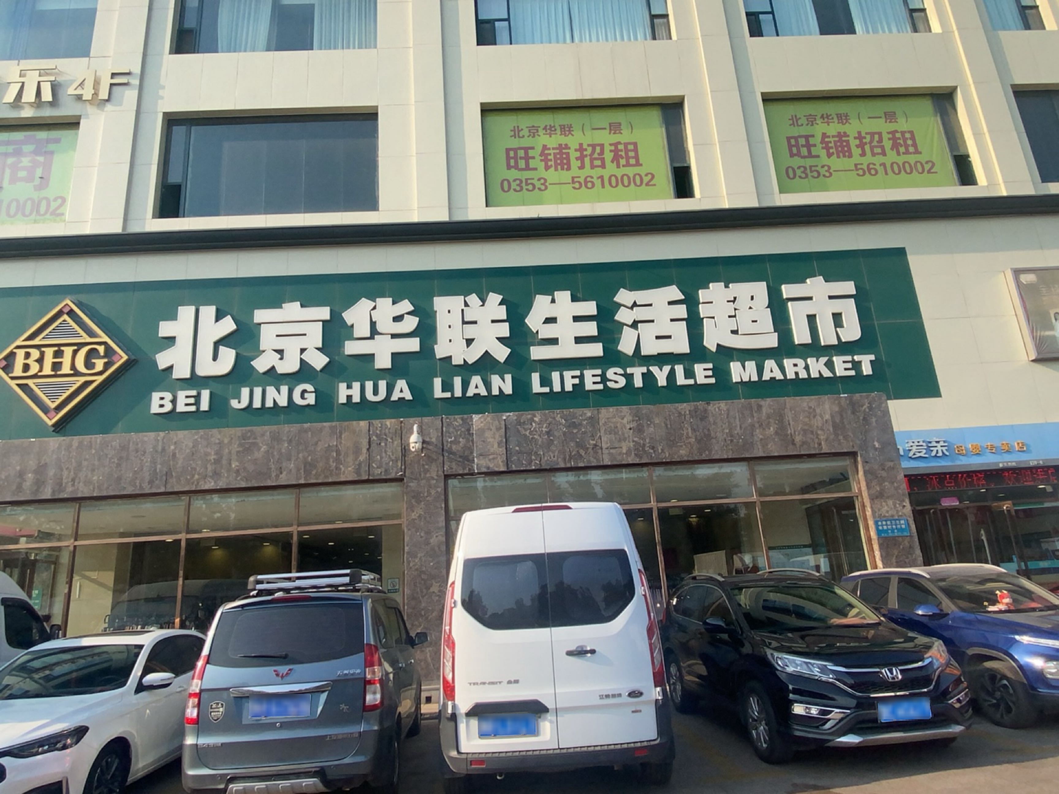 北京华联生活超市(安康店)