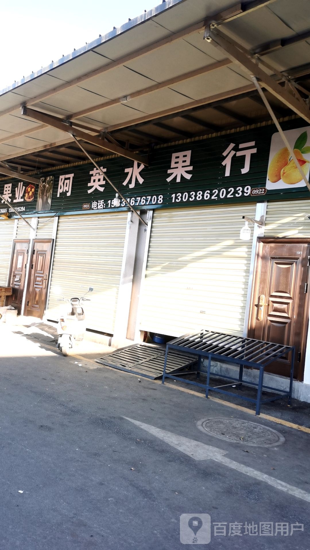 阿英水果行