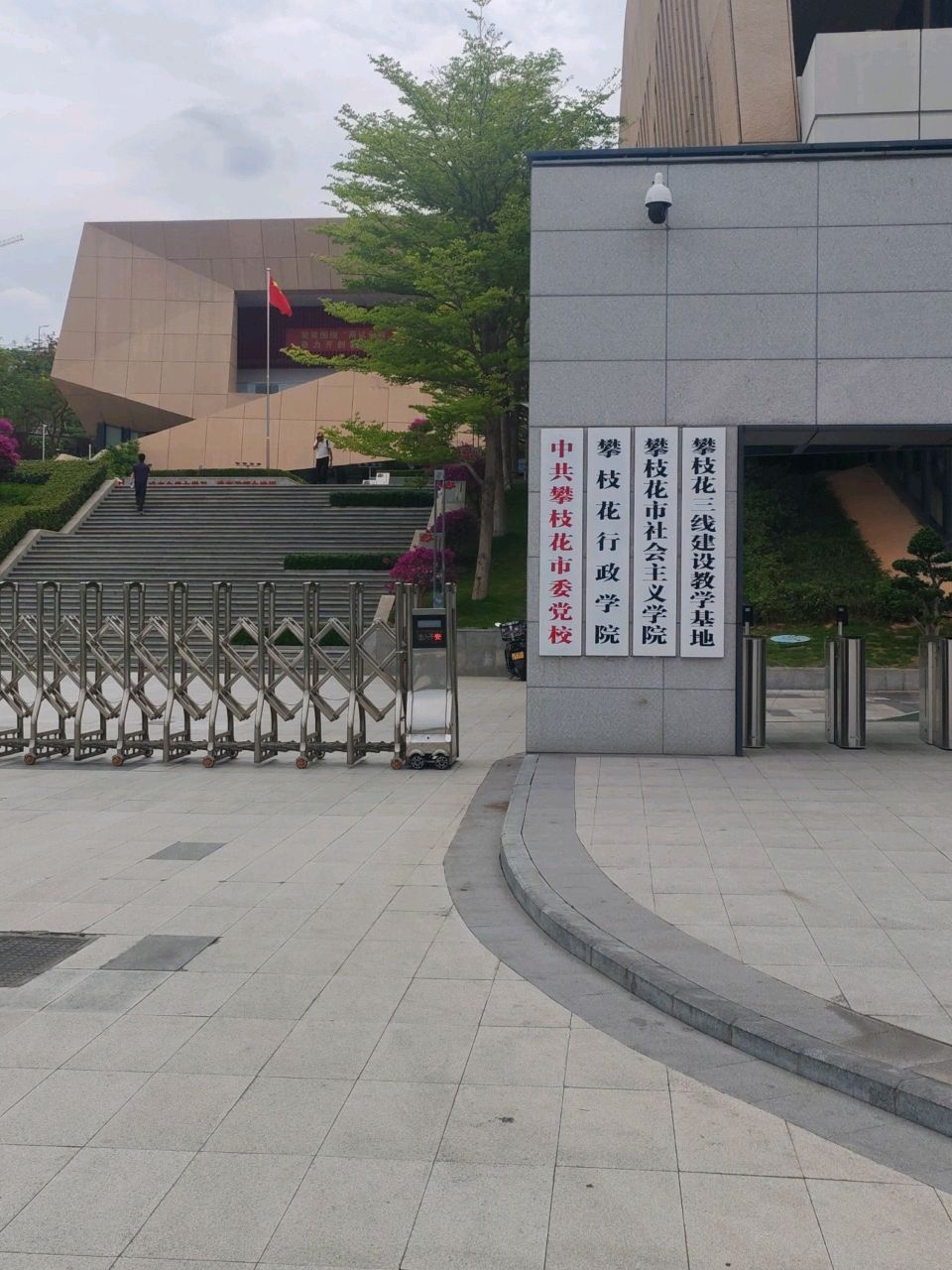 攀枝花行政学院