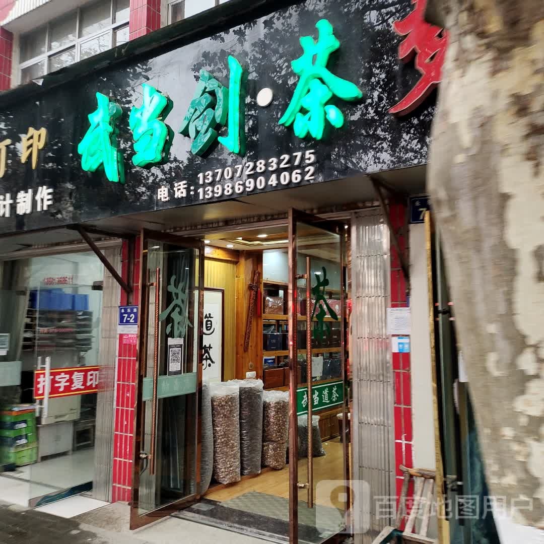 武当茶特产(武当山店)