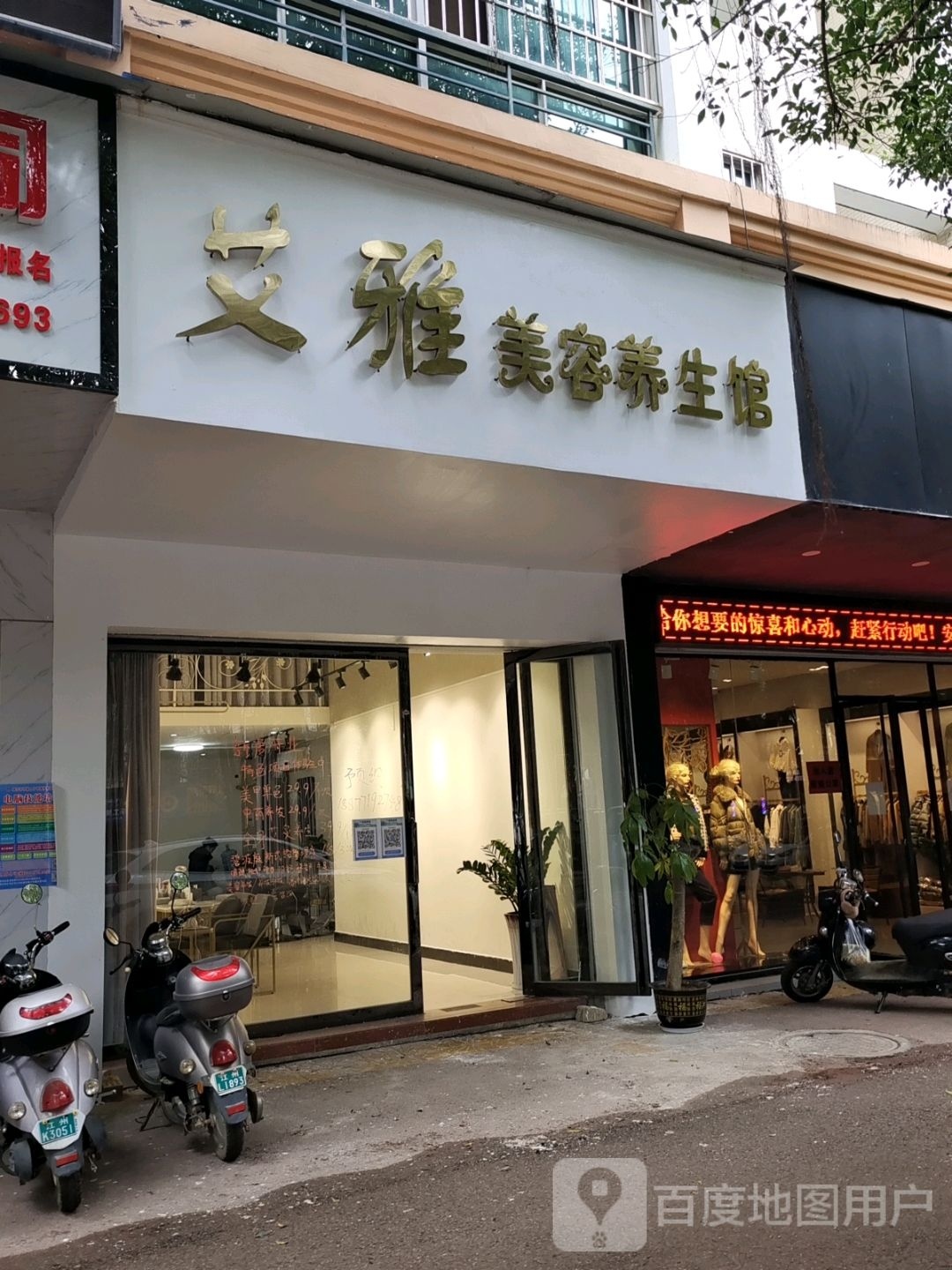 艾雅美容养生馆(阳光名邸B区店)