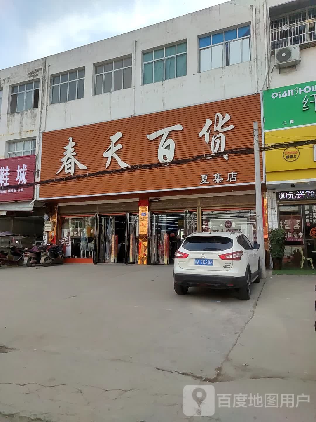 邓州市夏集镇春天百货(夏集店)