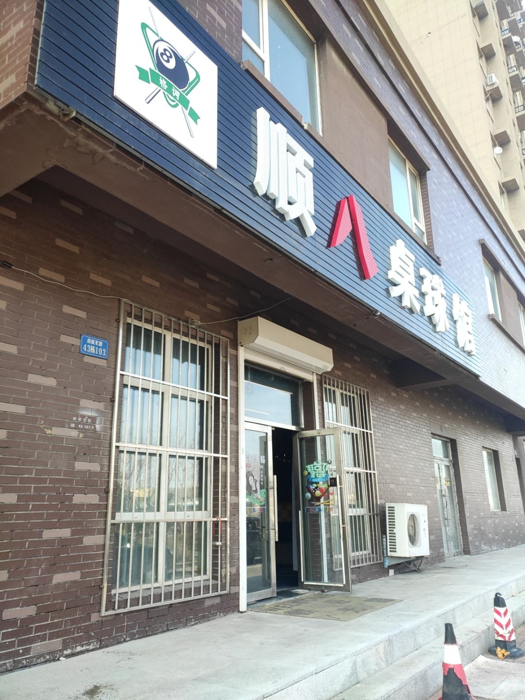 顺八桌球馆