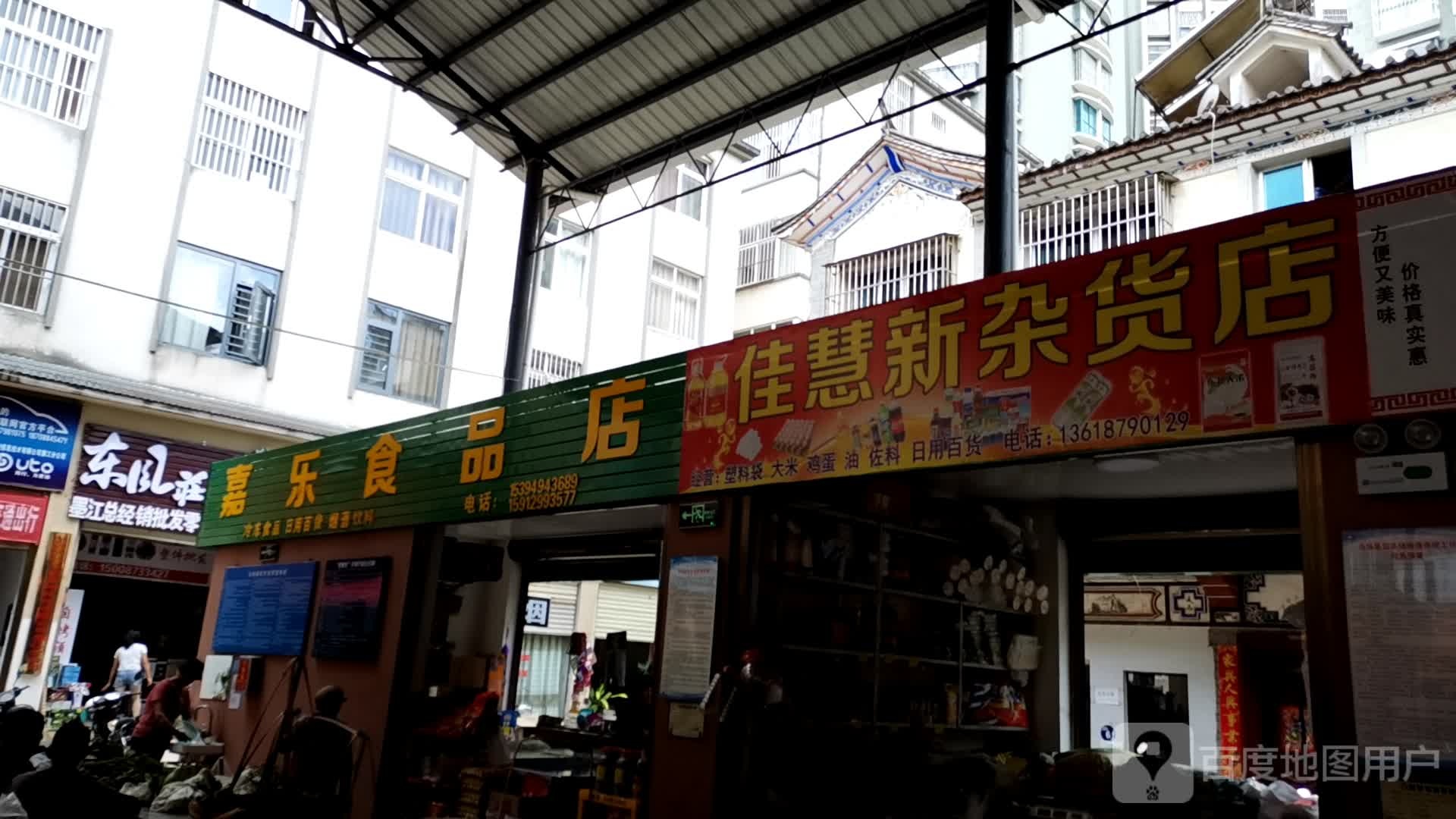 佳慧新杂货店