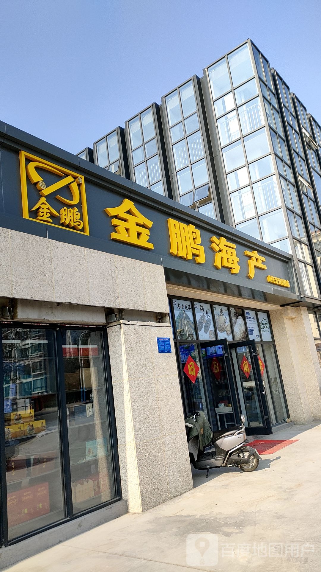 金鹏海参(虎山东路店)