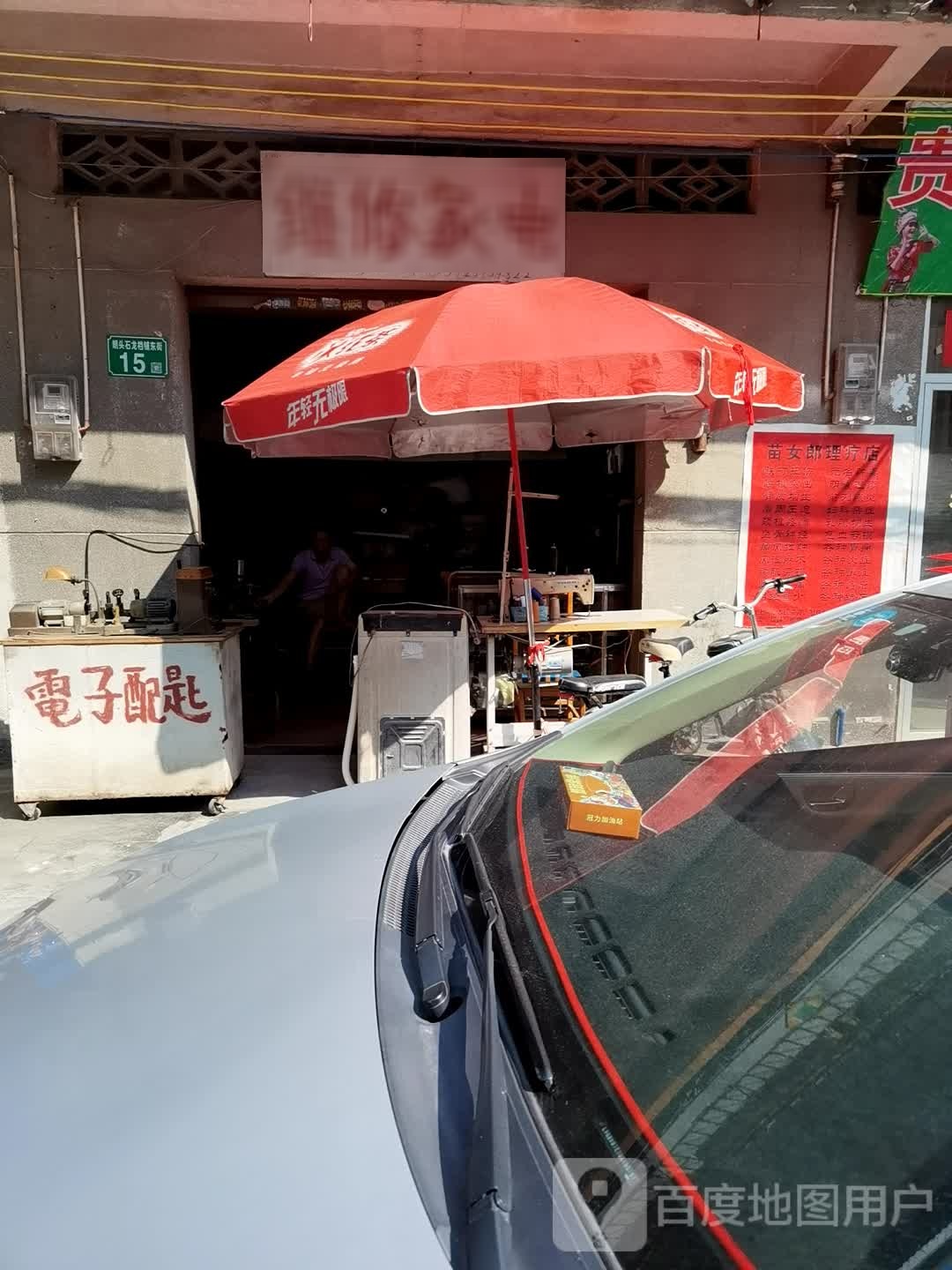 维修家店