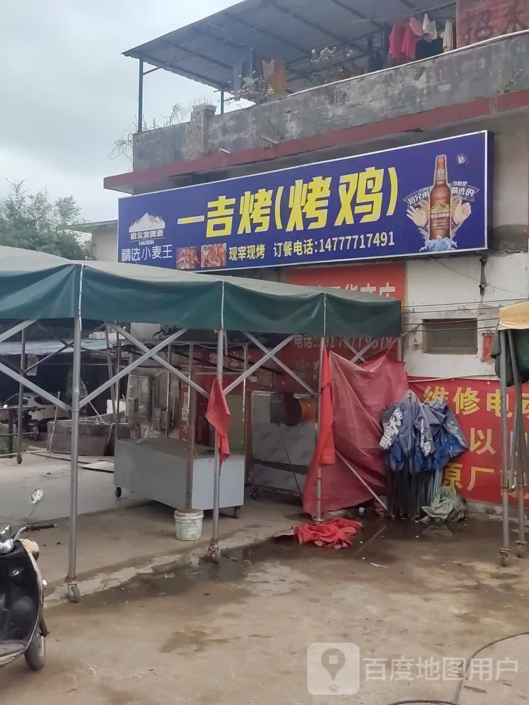 一吉烤烤鸡(烤鸡)