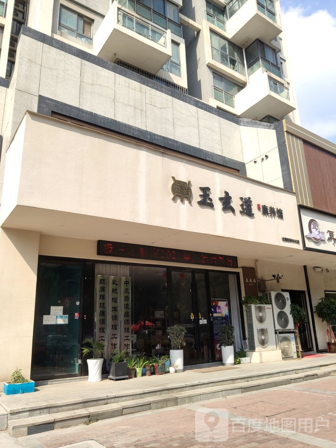 玉玄道康养馆(正弘山店)