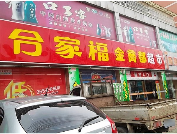 商都超市(东周路店)