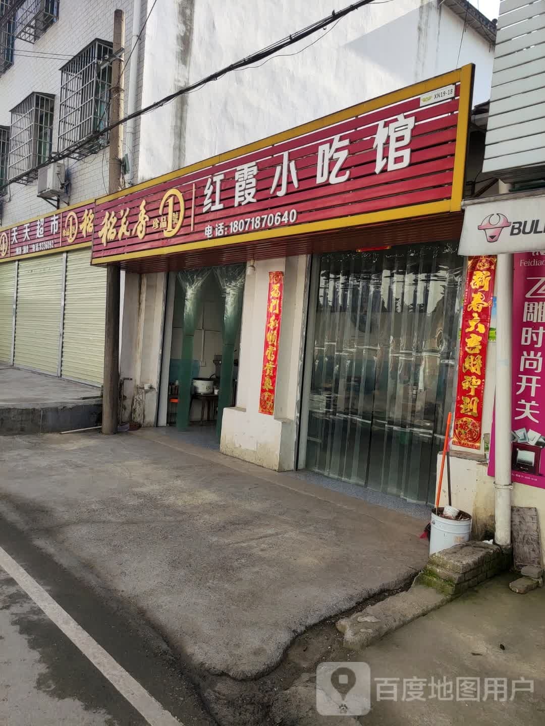 红霞小吃店