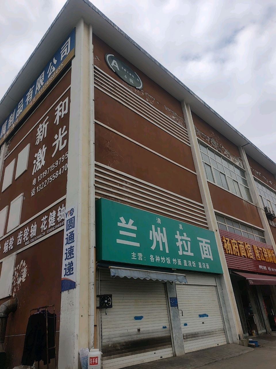 清真兰州拉面(光彩工业园2期店)