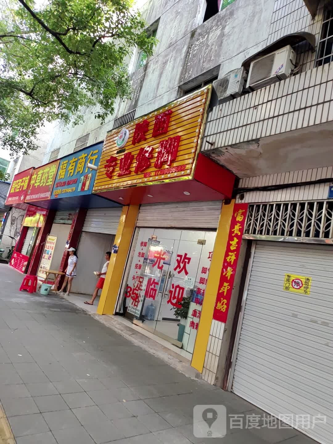 陕西专业修脚房(体育路店)