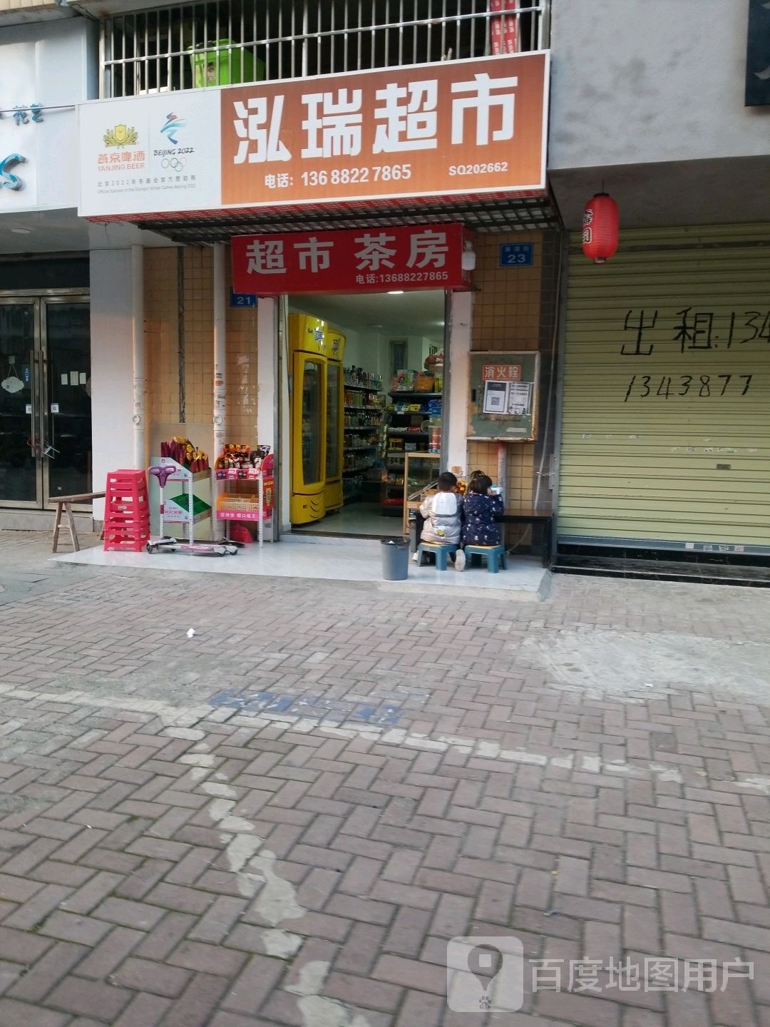 泓瑞超市