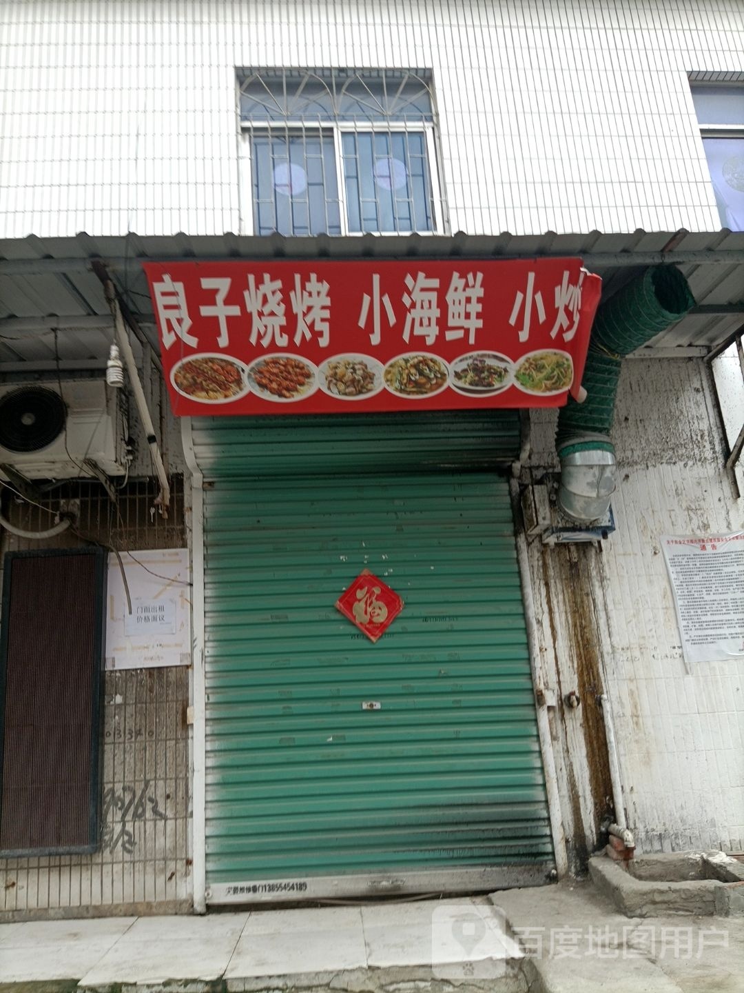 良子烧烤小海鲜小炒