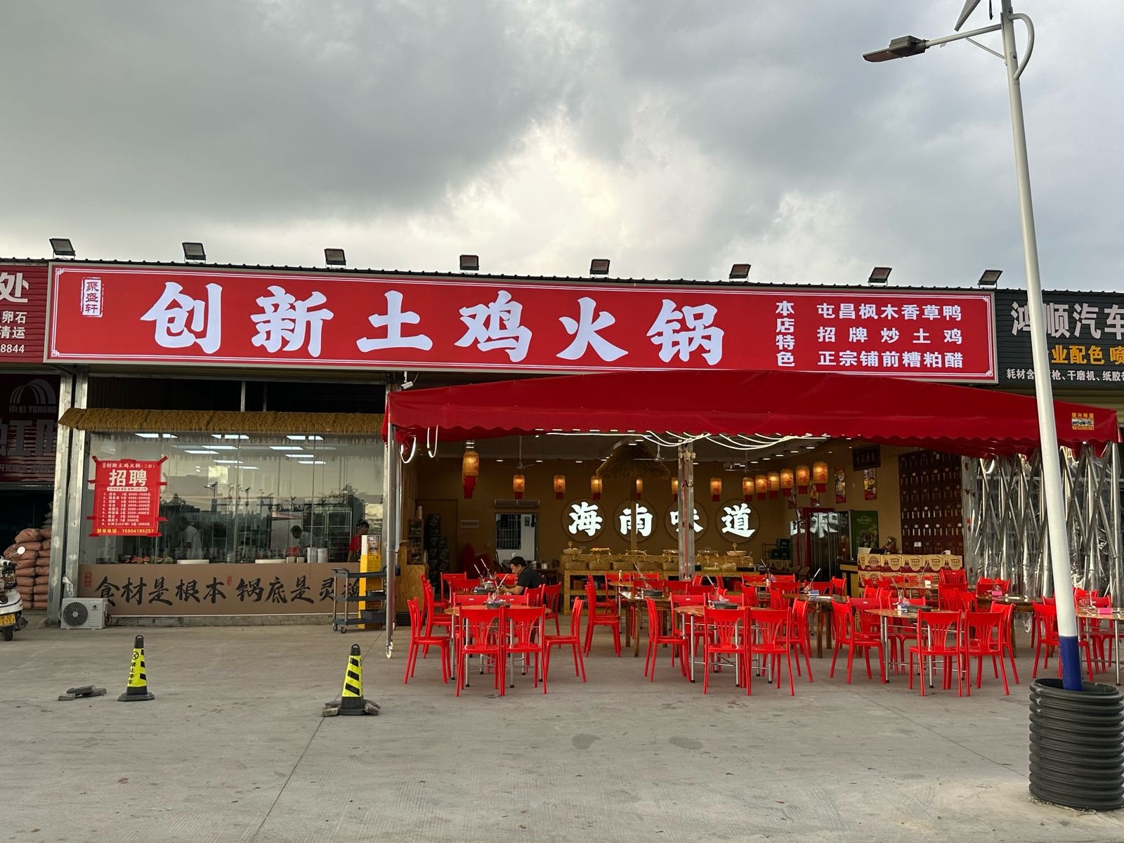 聚盛轩·创新土鸡火锅(吉阳店)