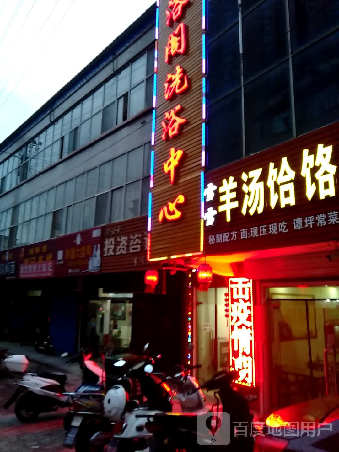 瑶浴格洗浴中心