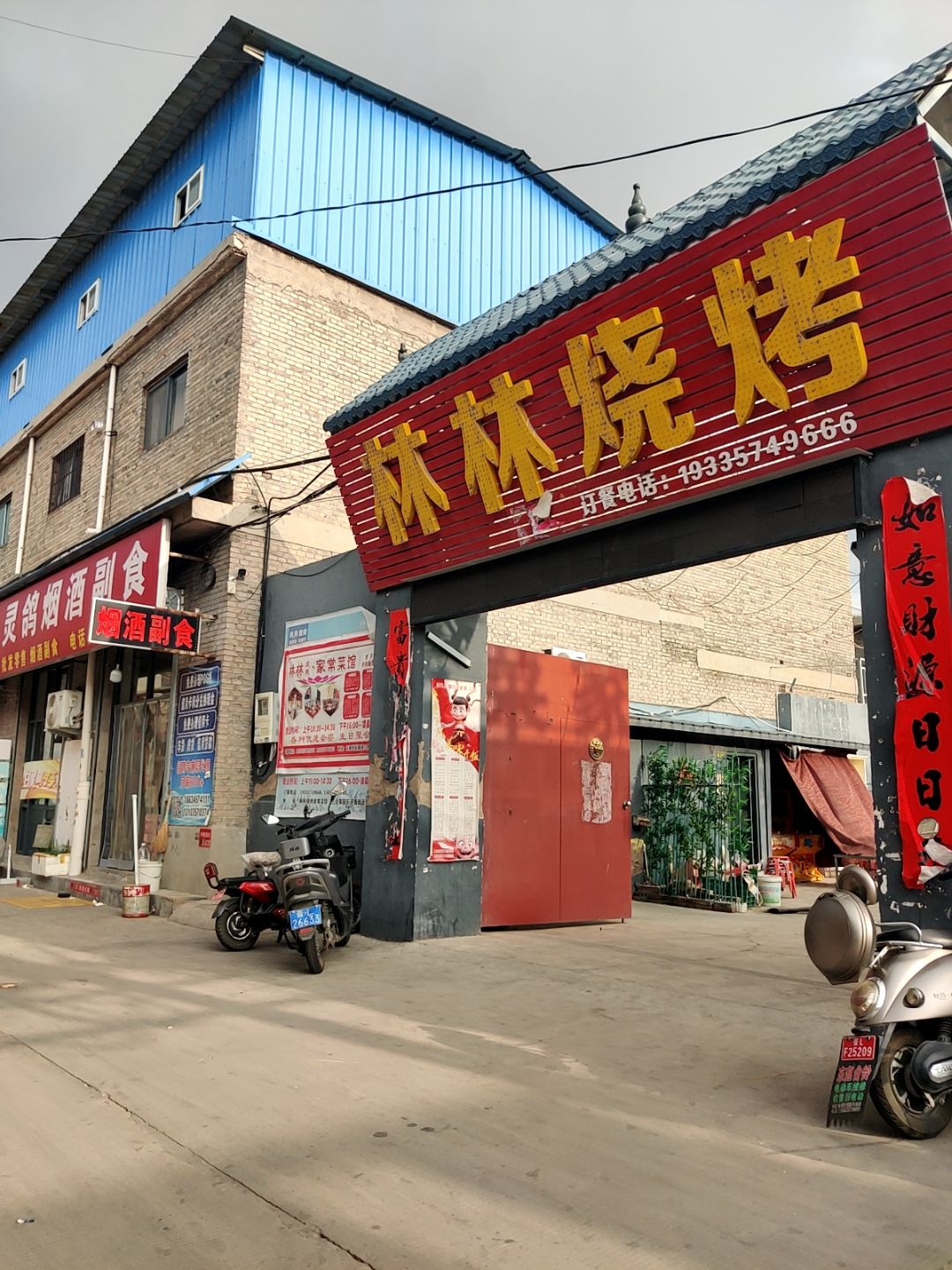 林林烧烤羊蝎子家常菜馆(迎春南街店)