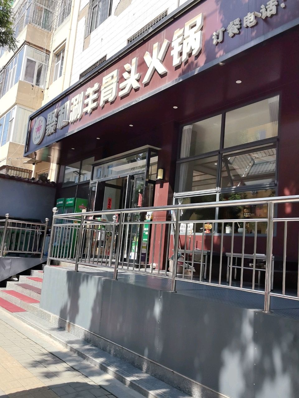 聚和涮火锅(忻州店)