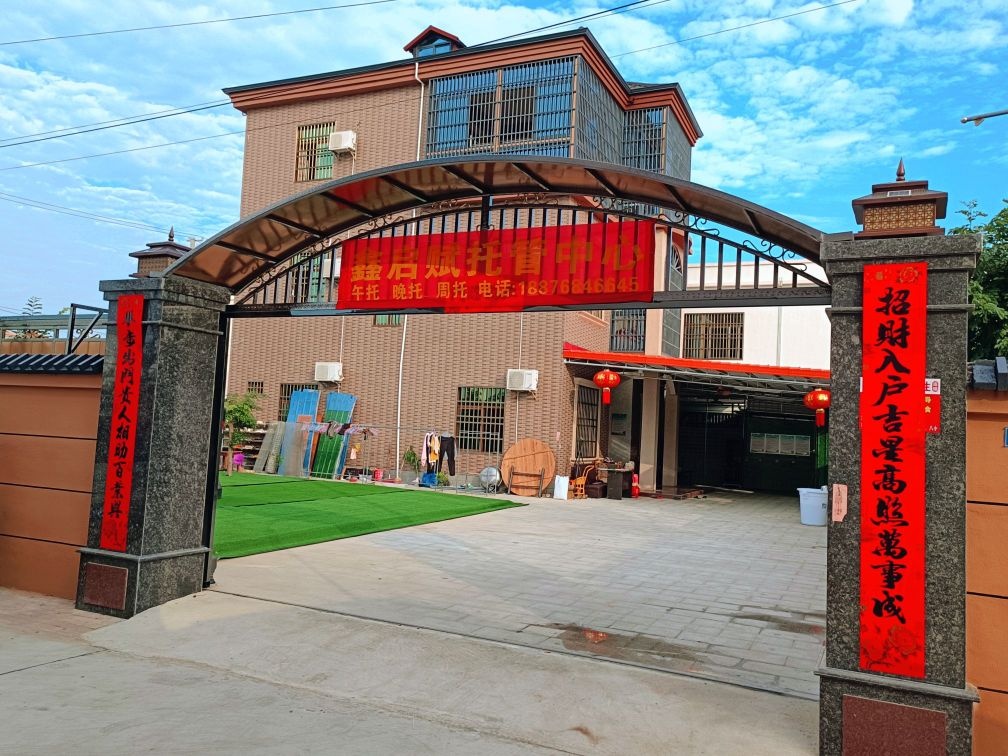 新启赋托管中心