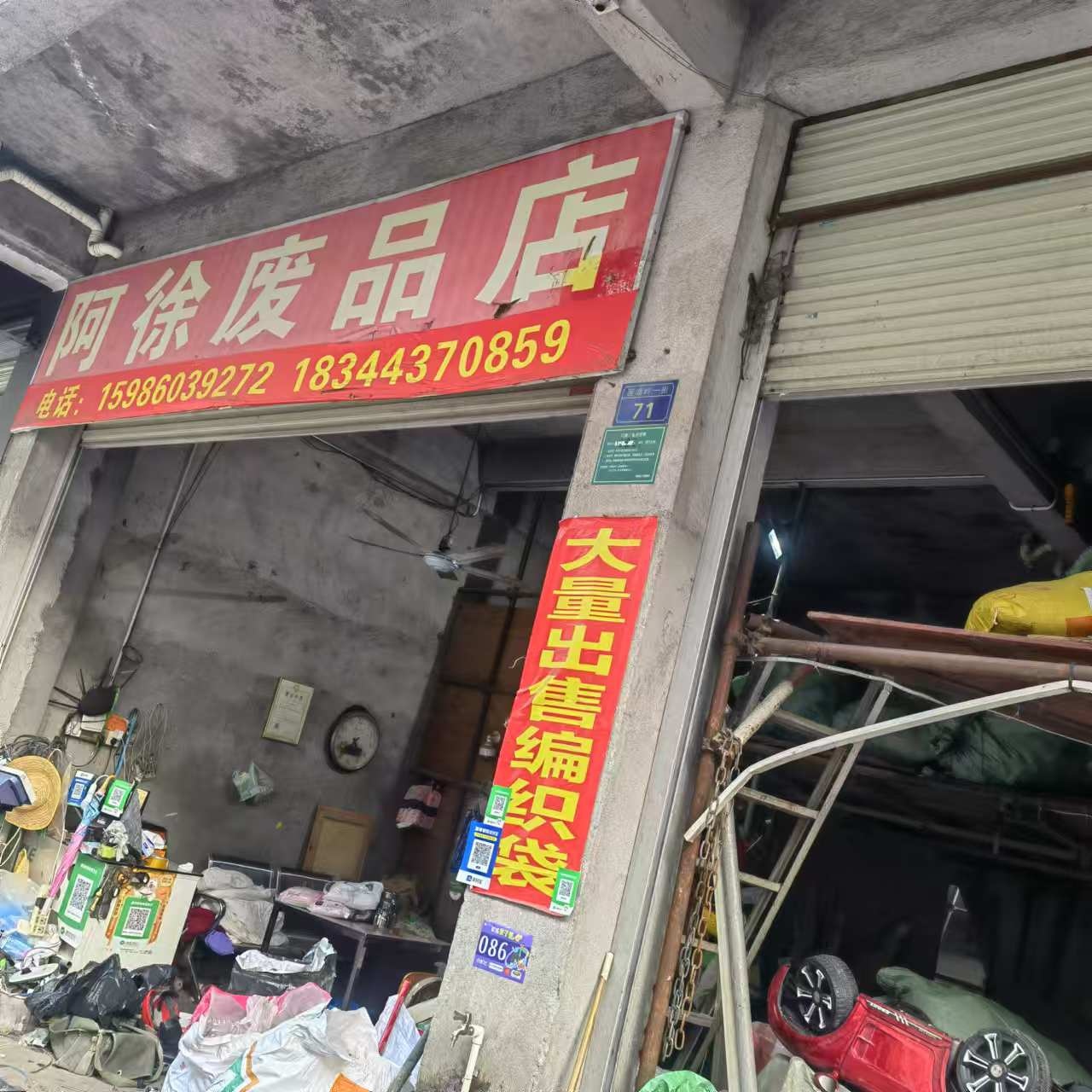 阿徐废品店