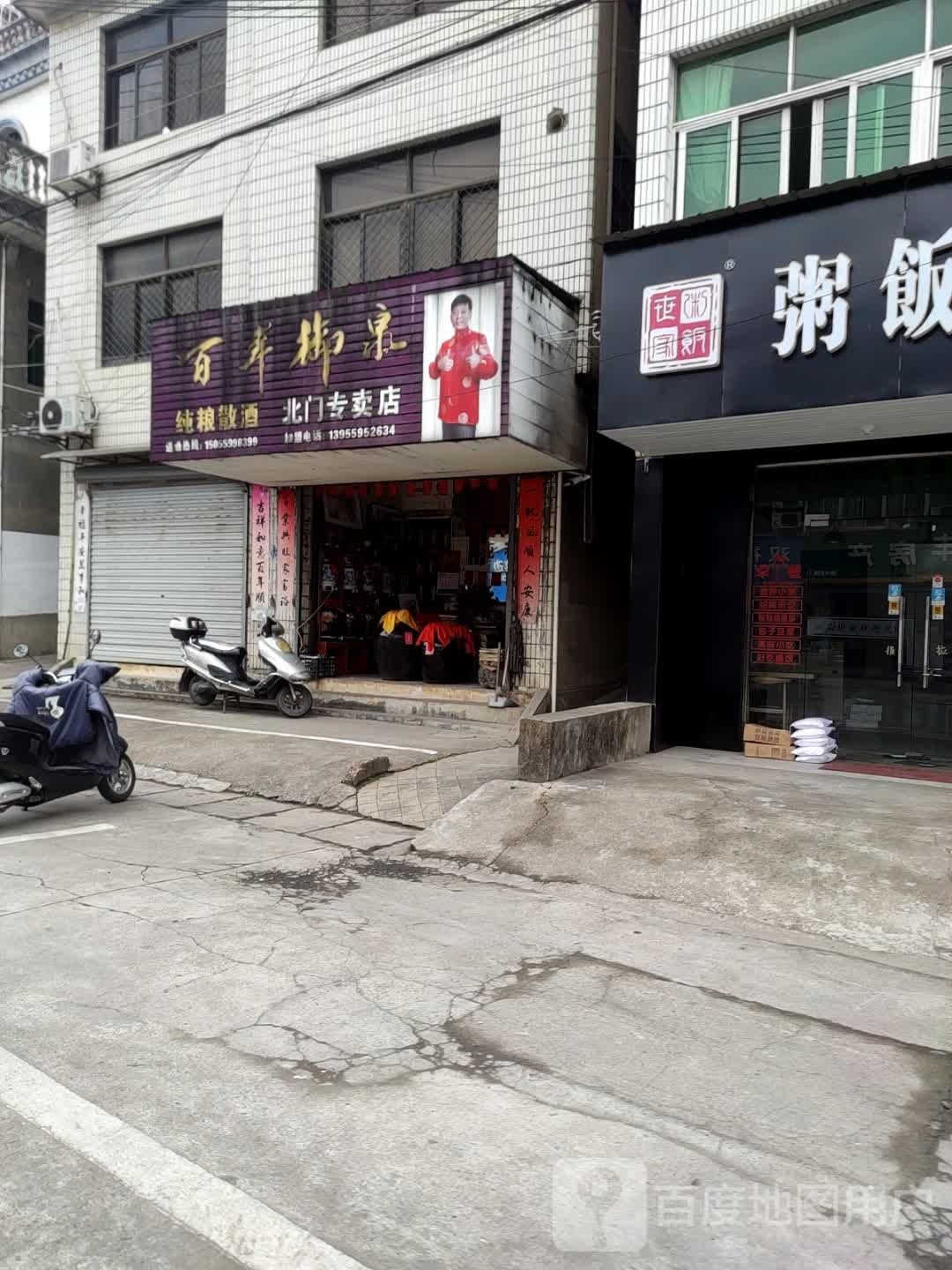 百年御泉纯粮散酒(北门专卖店)