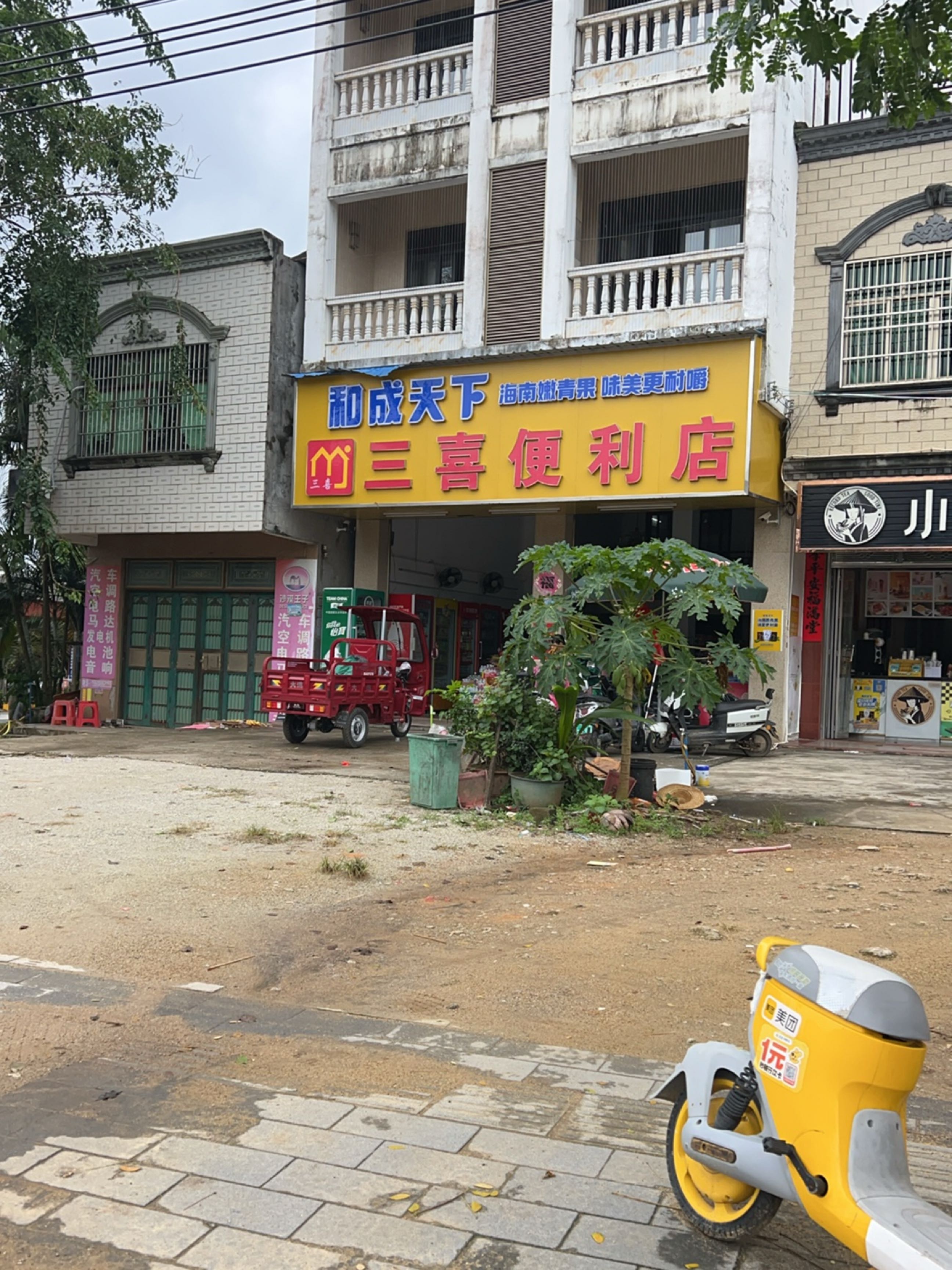 三喜便利店(海榆(东)线店)