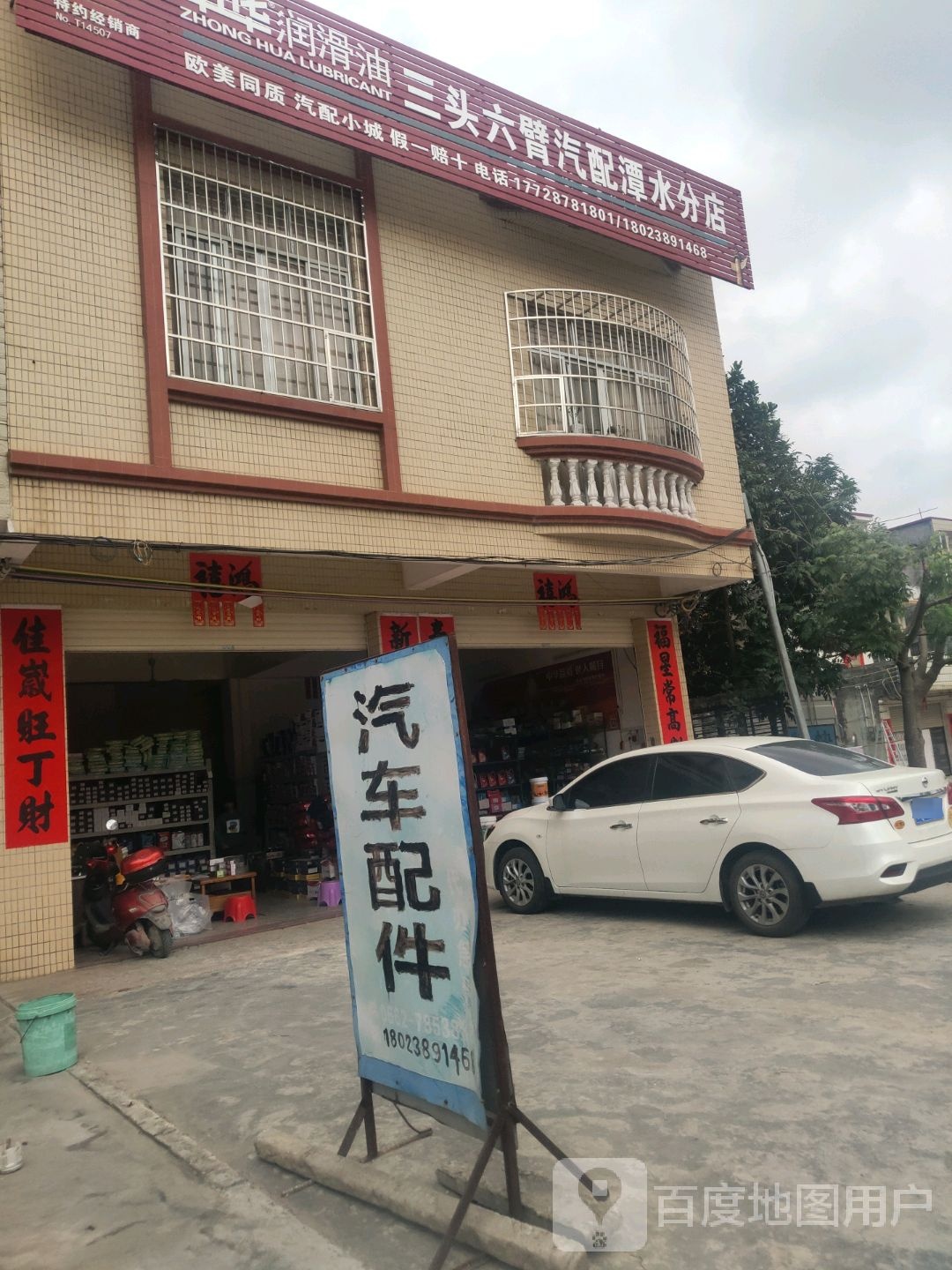 三头六臂汽配(潭水分店)
