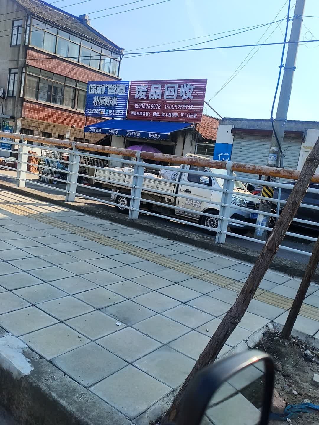 废品回收