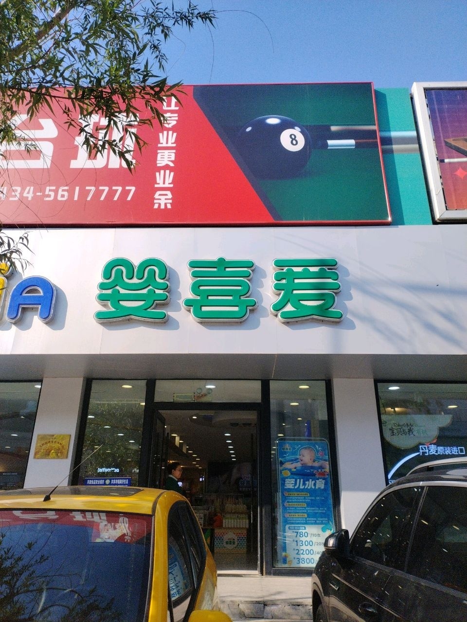 丫丫台球俱乐部