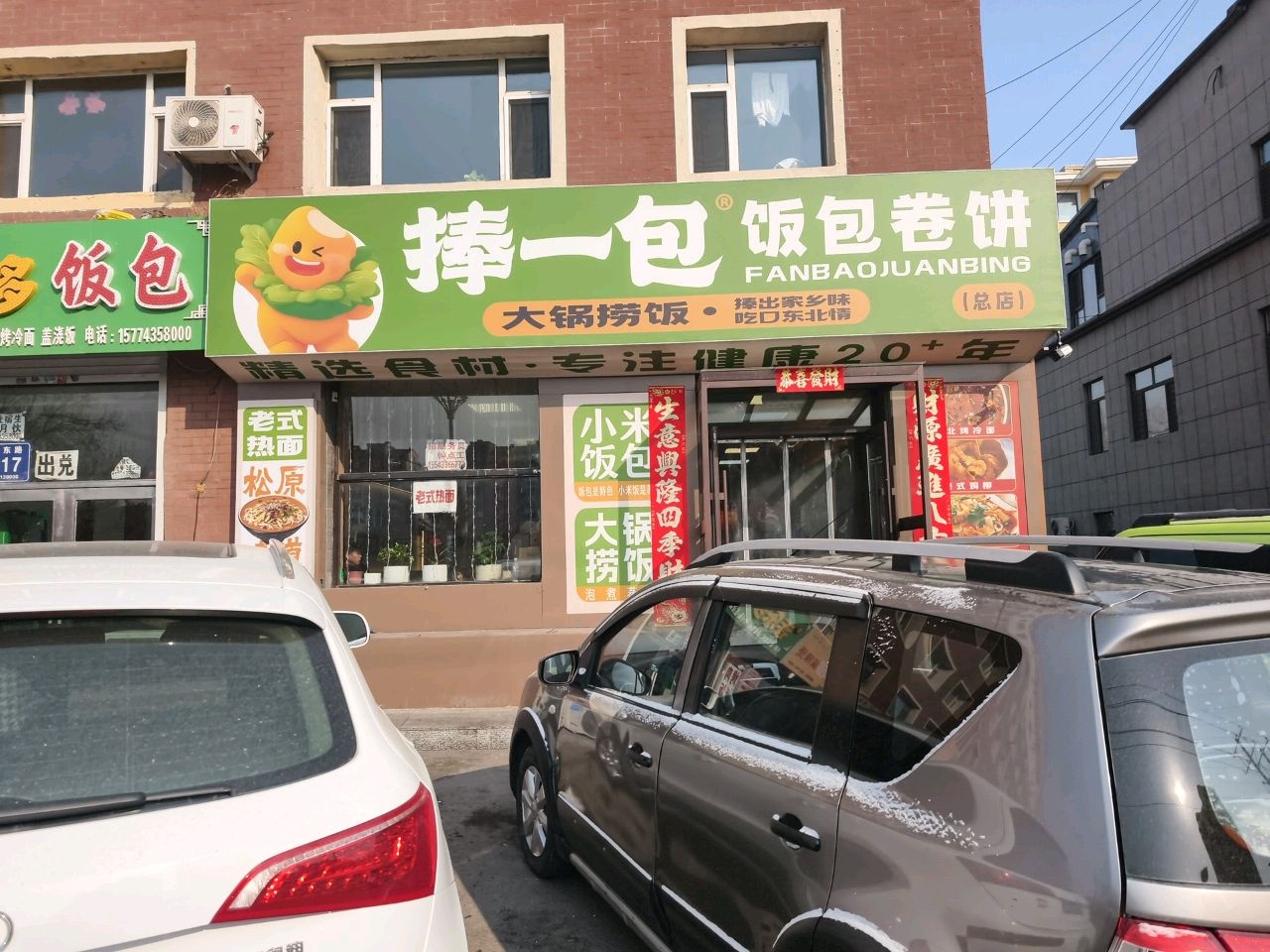 捧一包饭包卷饼(总店)
