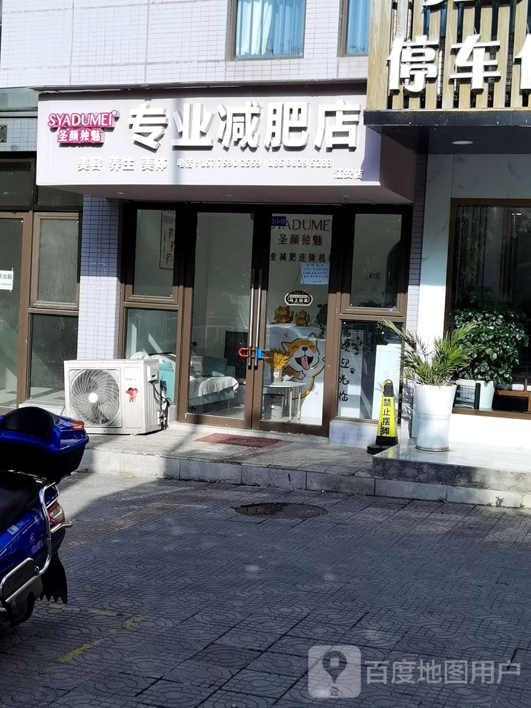 圣颜独魅专业减肥管店(江安店)