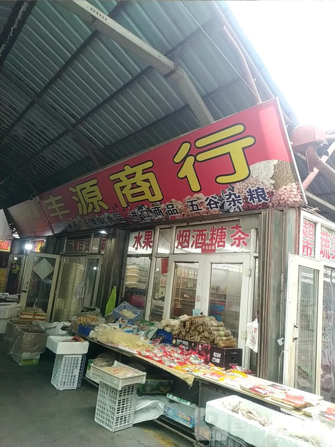 丰连源商行