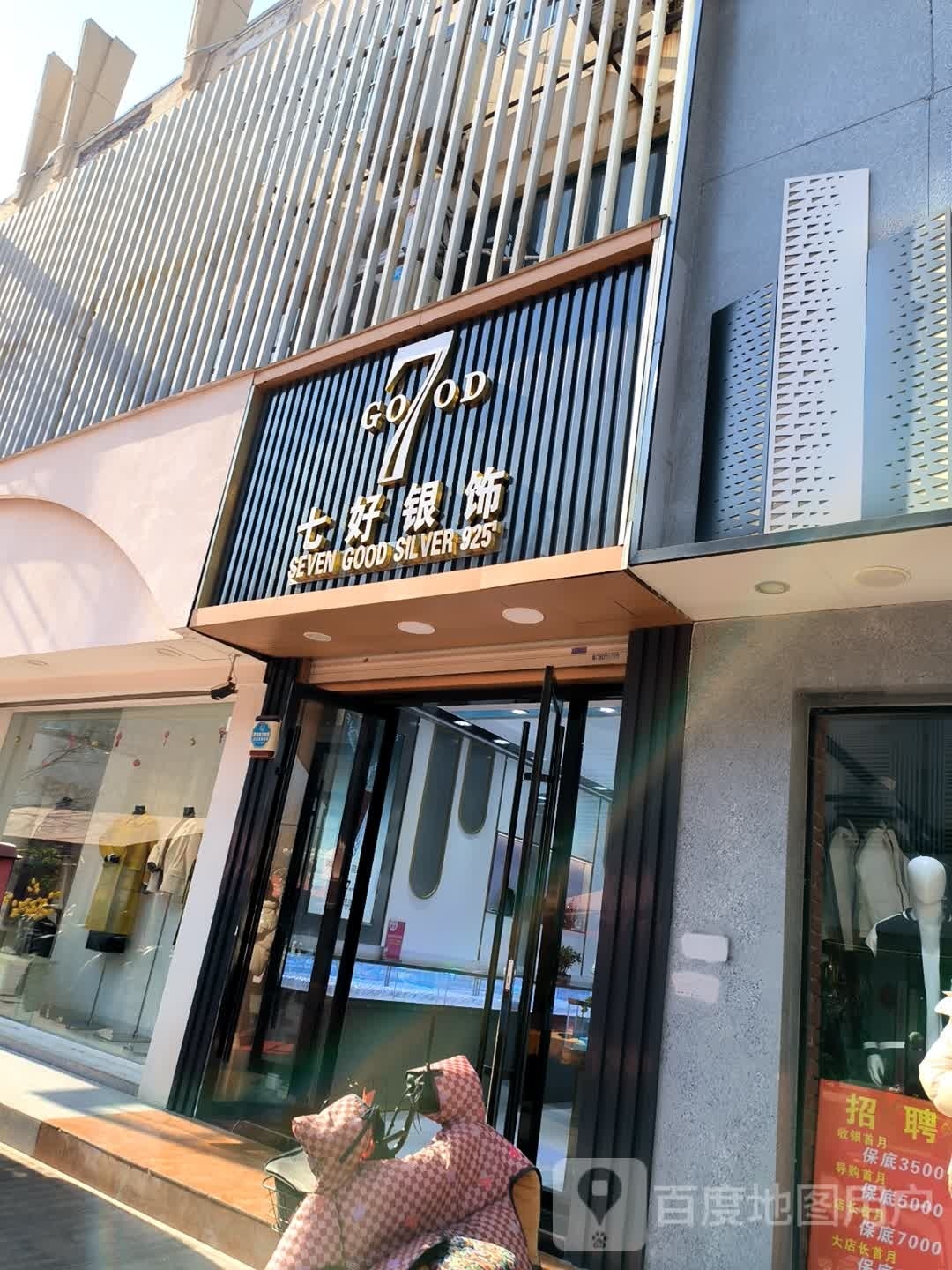 七好银饰(三店)