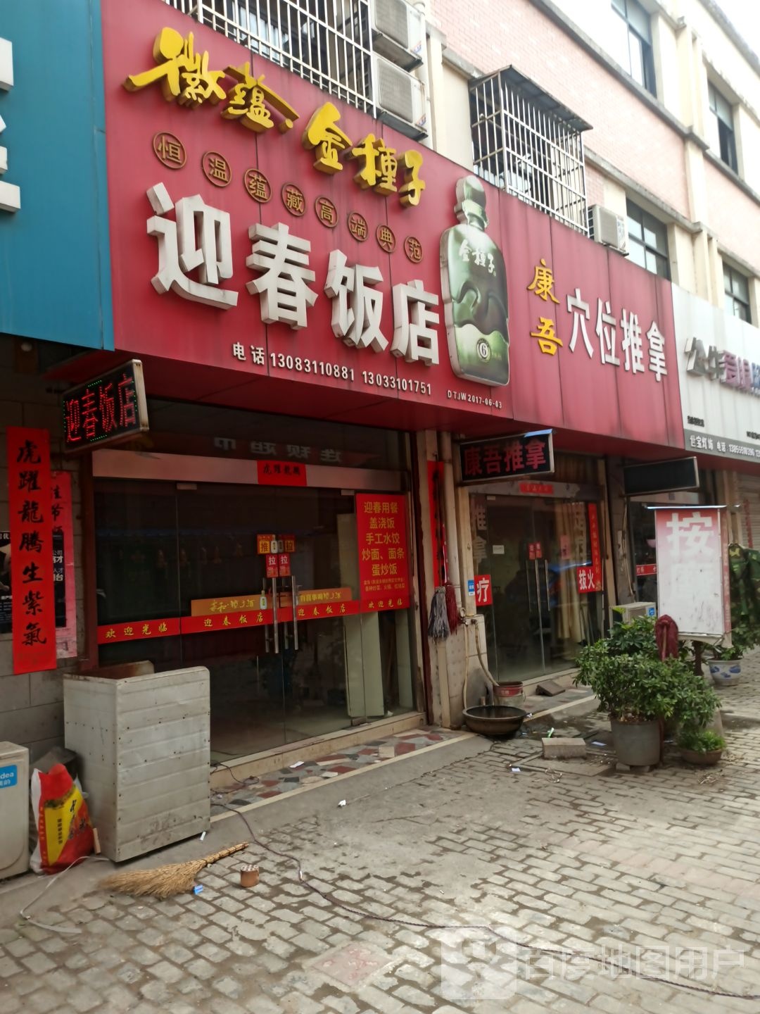 云春饭店(山深线店)