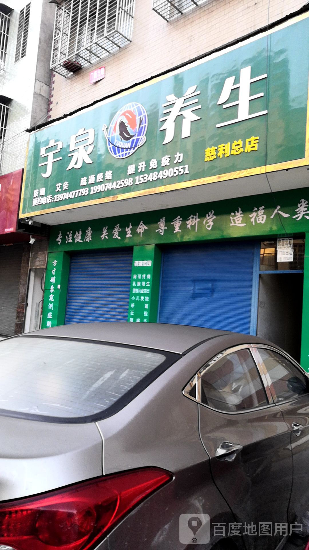 宇泉养生(慈利总店)