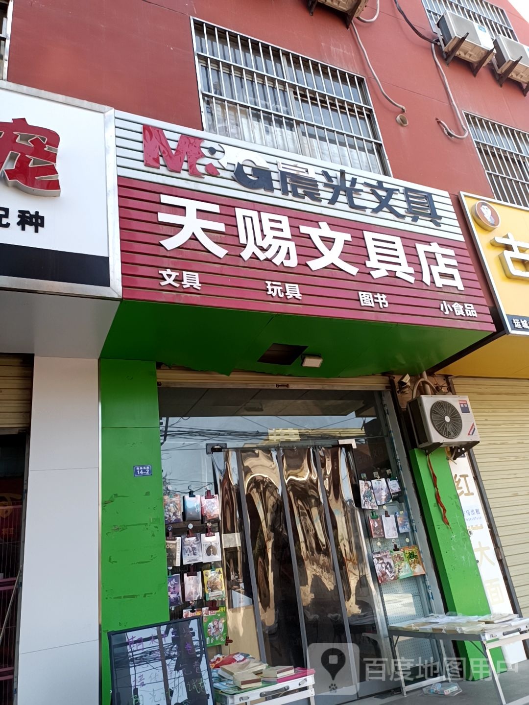 天赐文具店