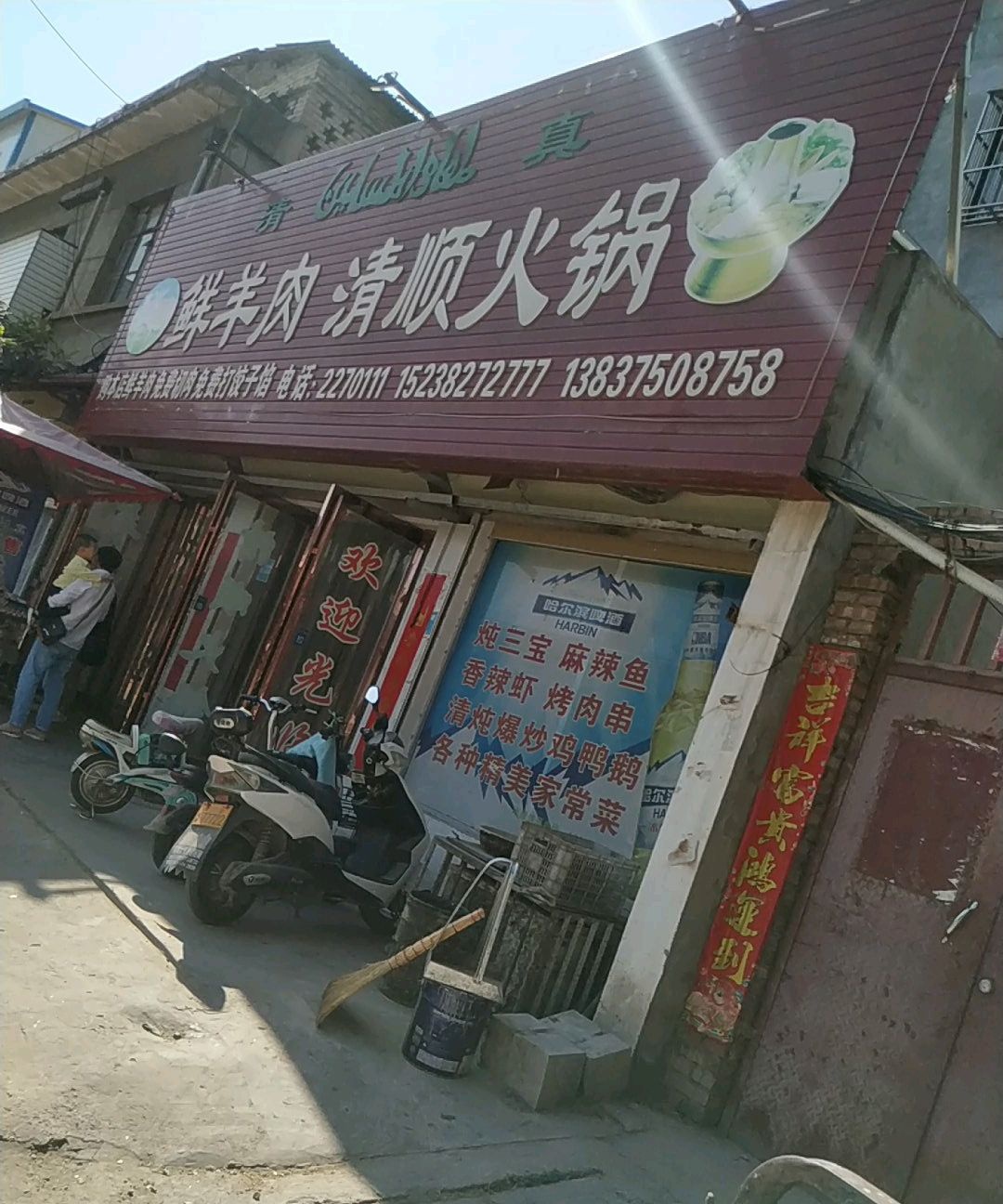 清真鲜羊肉清顺火锅