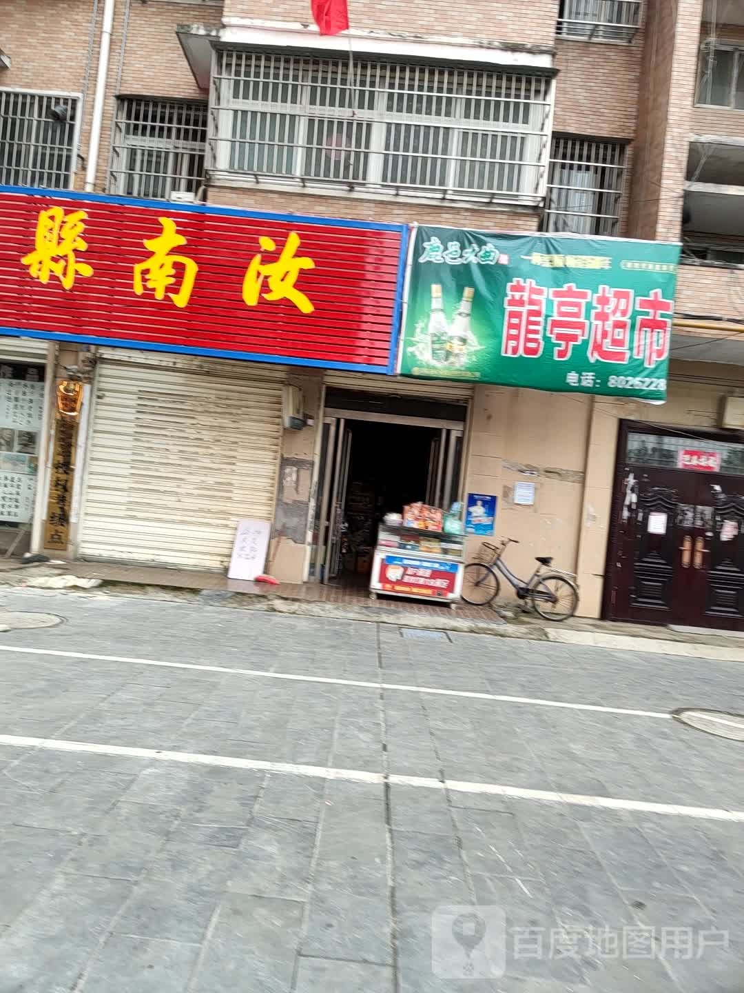 汝南县龙亭超市(汝河南路店)