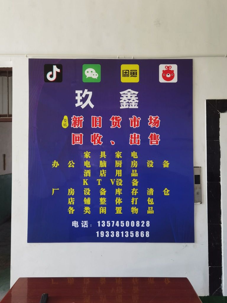 娄底玖鑫新旧货市场