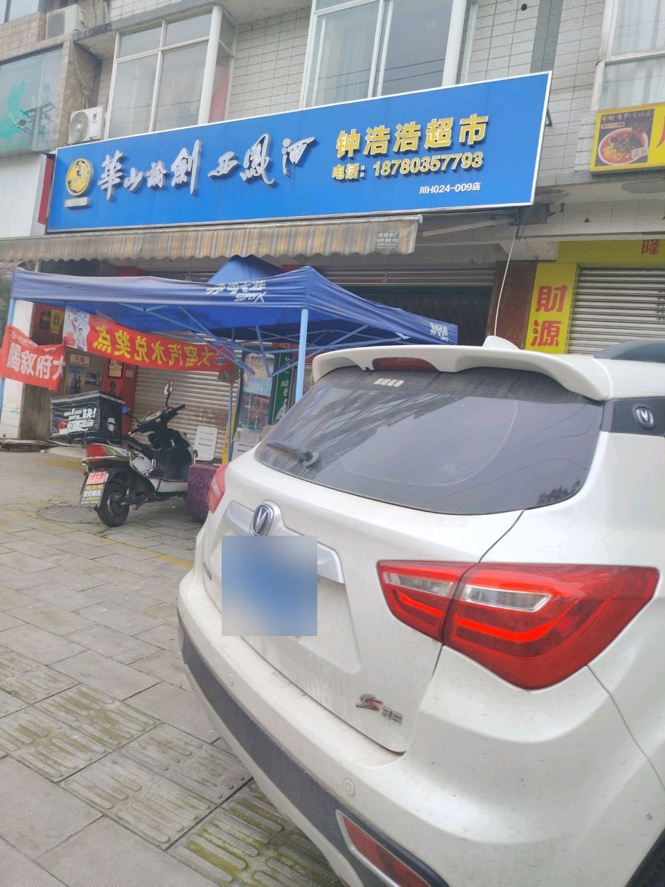 钟浩浩超市(民康路店)