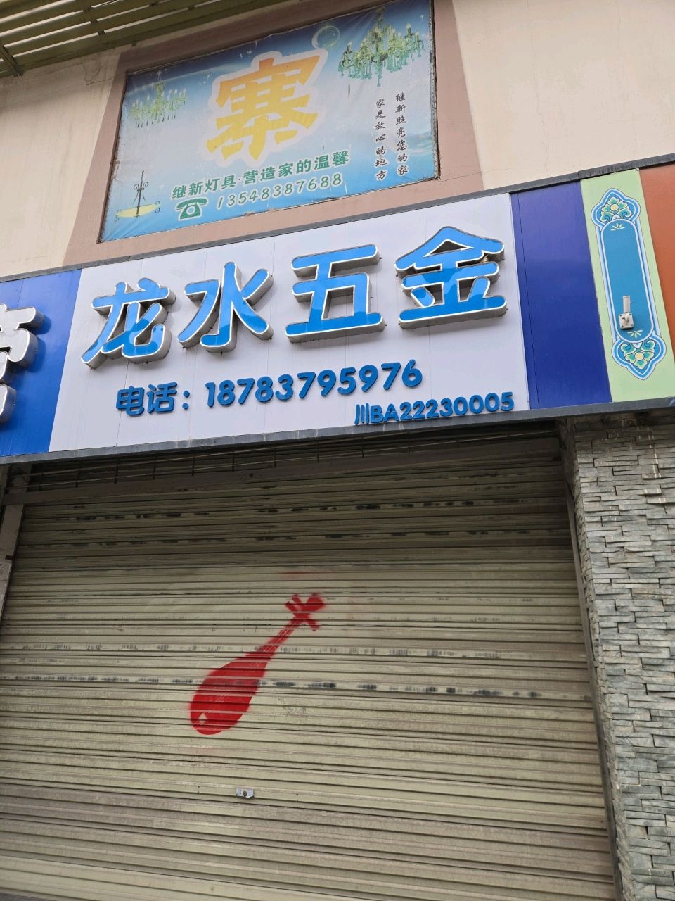 龙水五金