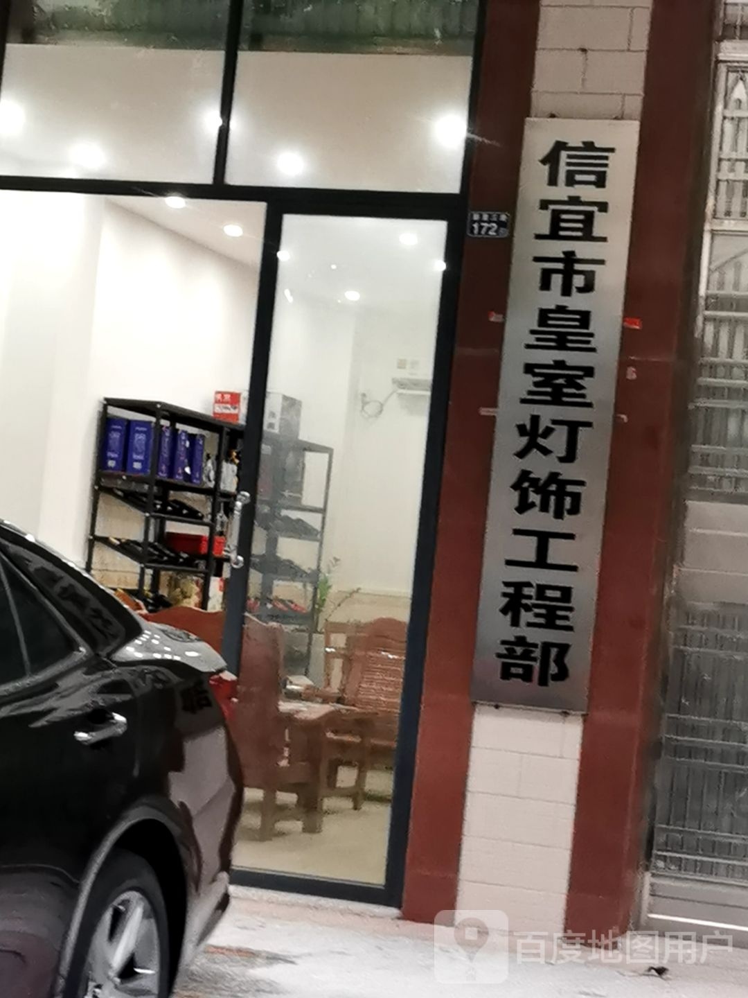 信宜市皇室灯饰工程部