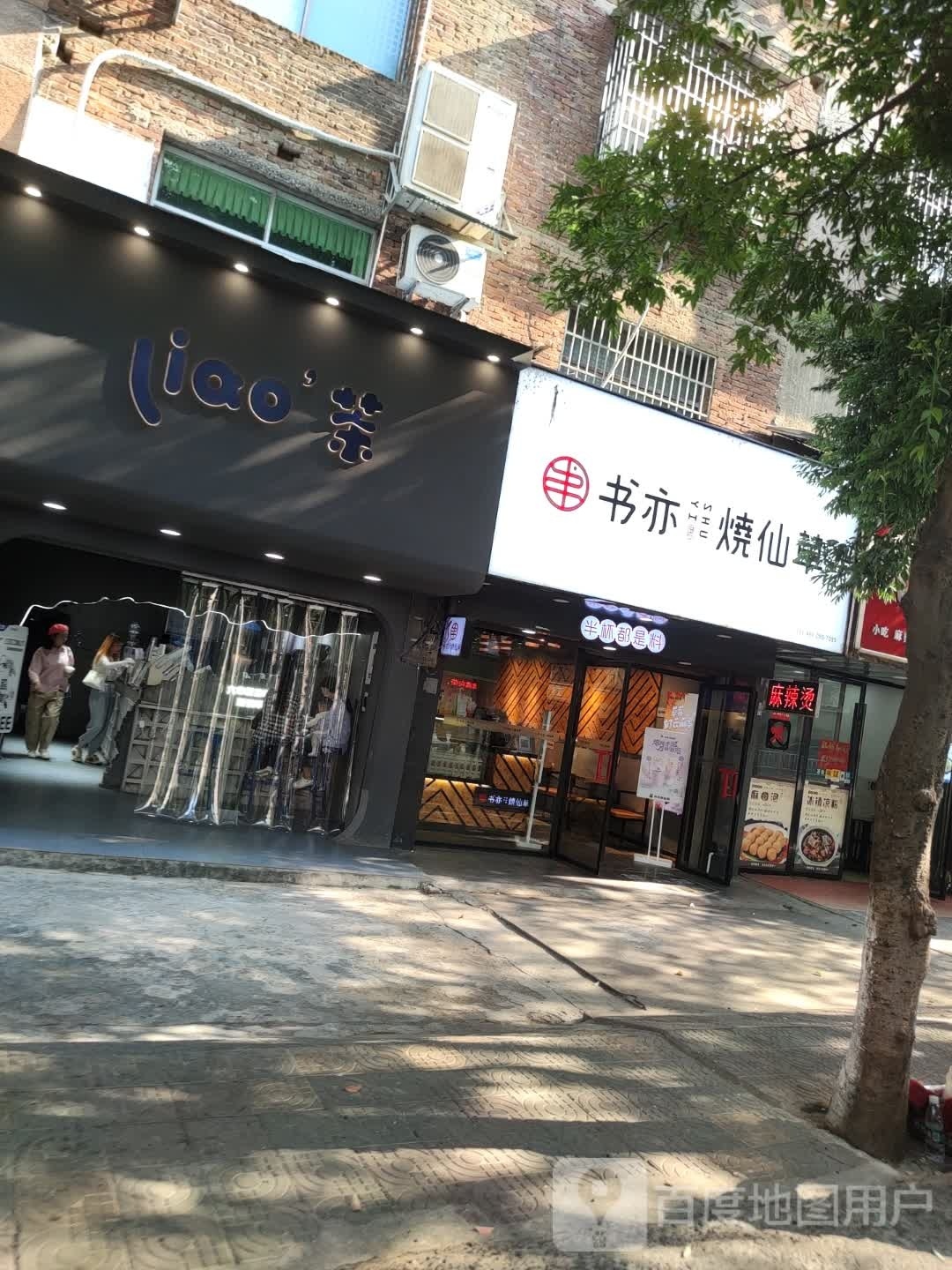 liao茶(道县西洲店)