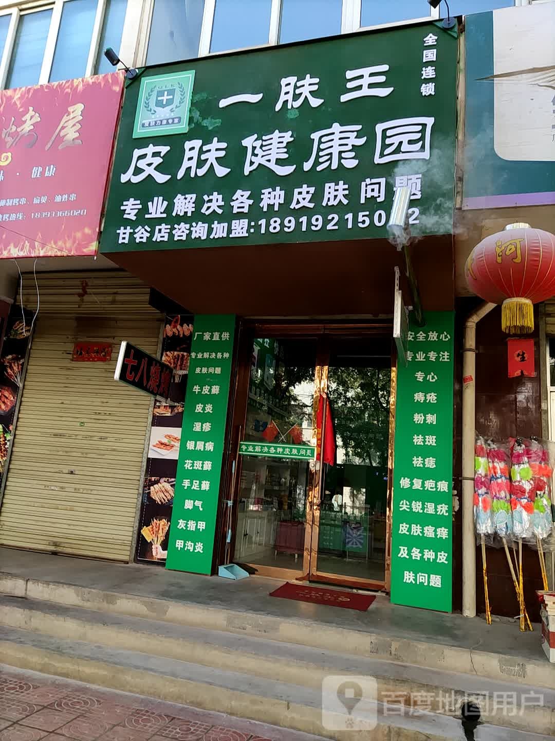 一肤王皮肤健康园(像山中路店)