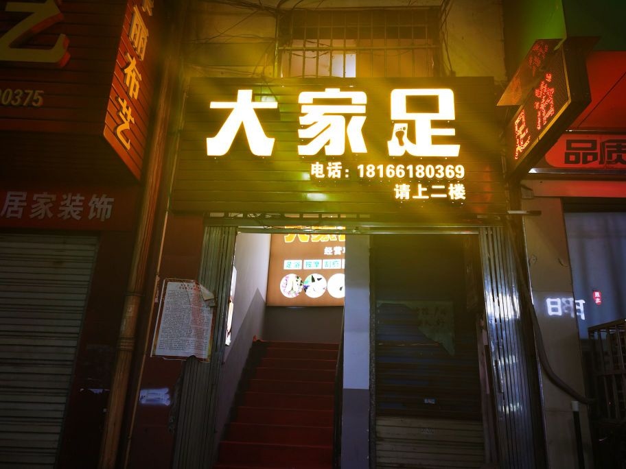 大家足足浴(文化南路店)